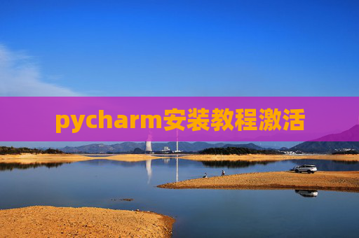 pycharm安装教程激活