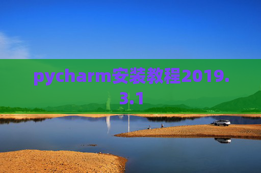 pycharm安装教程2019.3.1