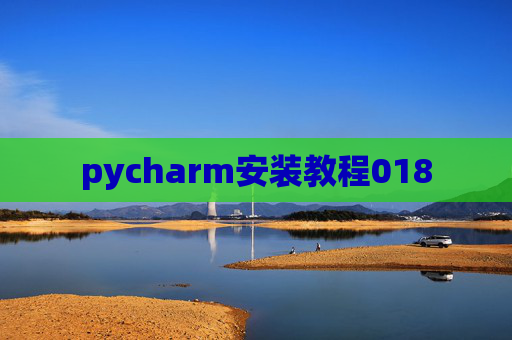 pycharm安装教程018